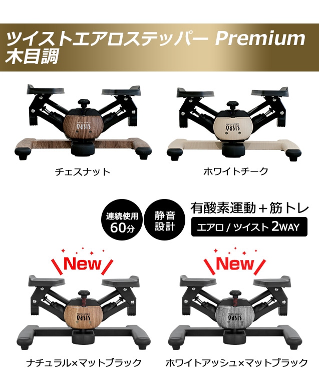 ツイストエアロステッパーPremium 木目調ステッパー SP-600 (5年間保証商品)-東急スポーツオアシス 公式オンラインショップ