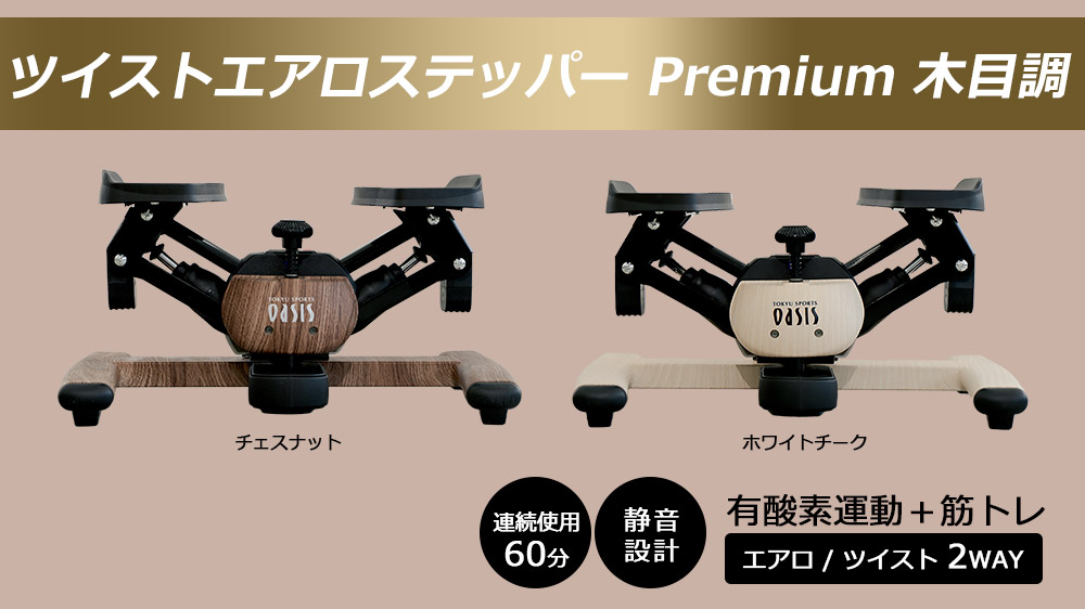 東急スポーツオアシス　ツイストエアロステッパープレミアム　木目調　チェスナット