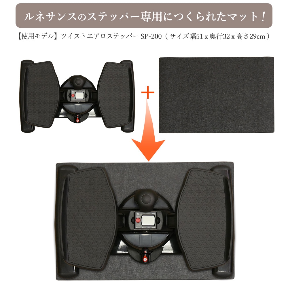 Reステッパー専用マット 静音 吸収 防音 床のキズ防止 クッション