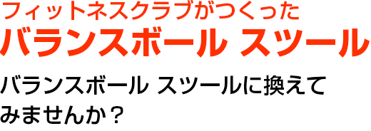 フィットネスクラブがつくった バランスボール スツール