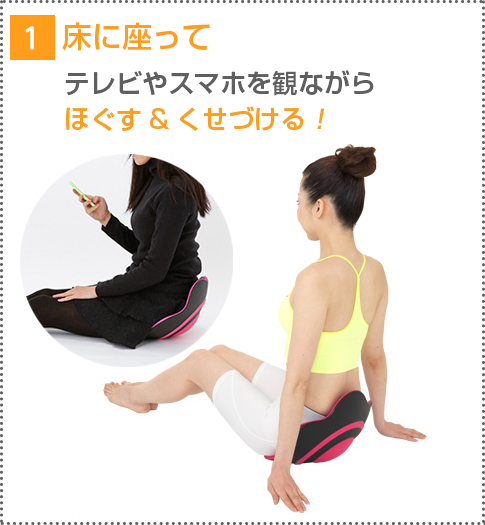 1 床に座ってテレビやスマホを観ながらほぐす＆くせづける