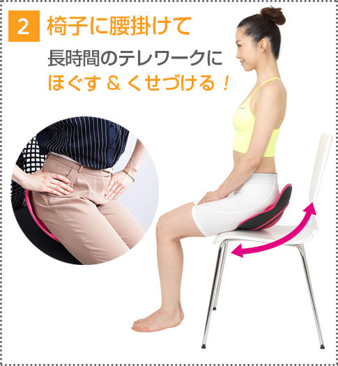 2 椅子に腰掛けて長時間のテレワークにほぐす＆くせづける