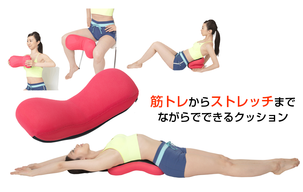 筋トレからストレッチまで ながらでできるクッション