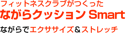 フィットネスクラブ　ながらクッションSmart