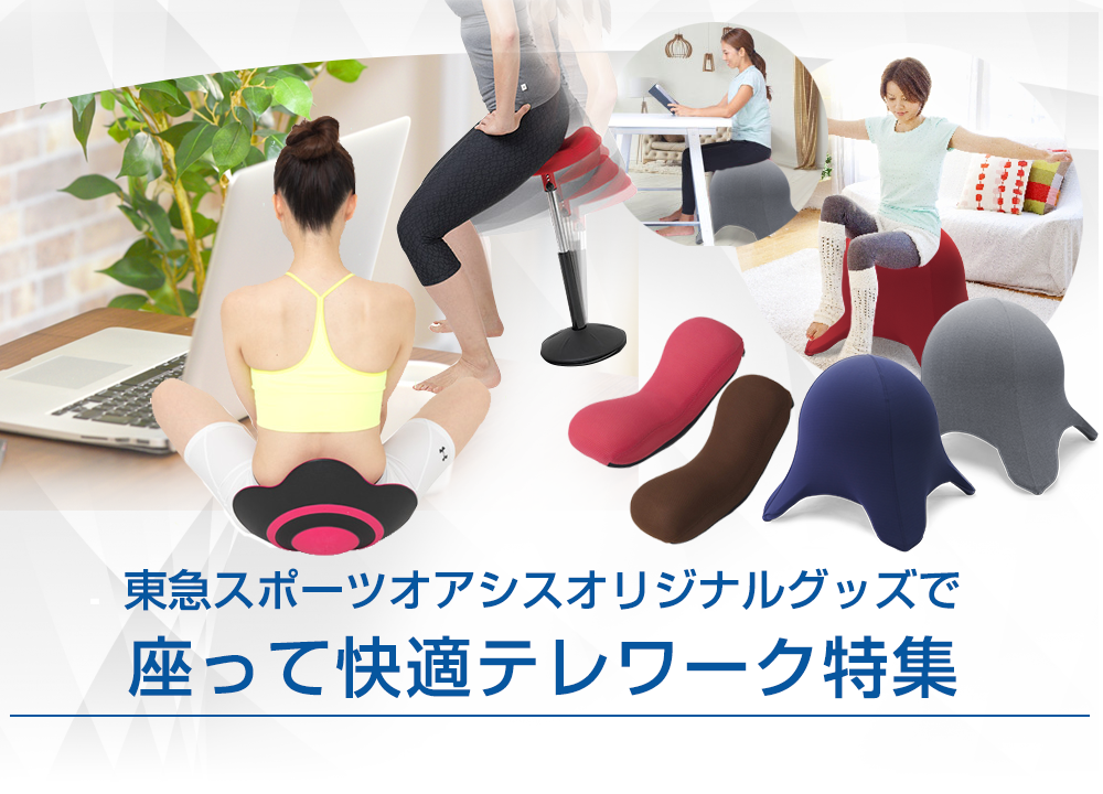 東急スポーツオアシスオリジナルグッズを使って「座って快適テレワーク特集」 