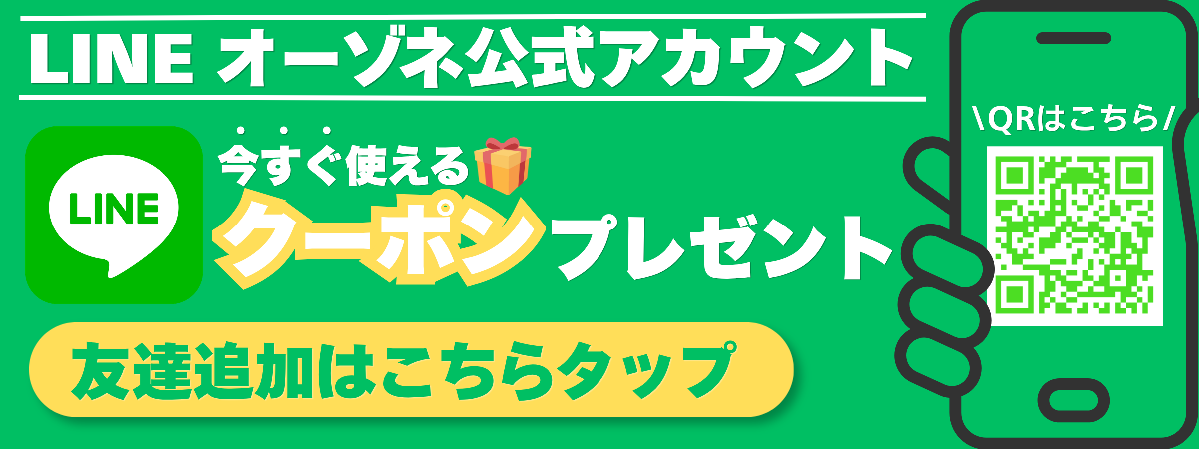 公式ライン