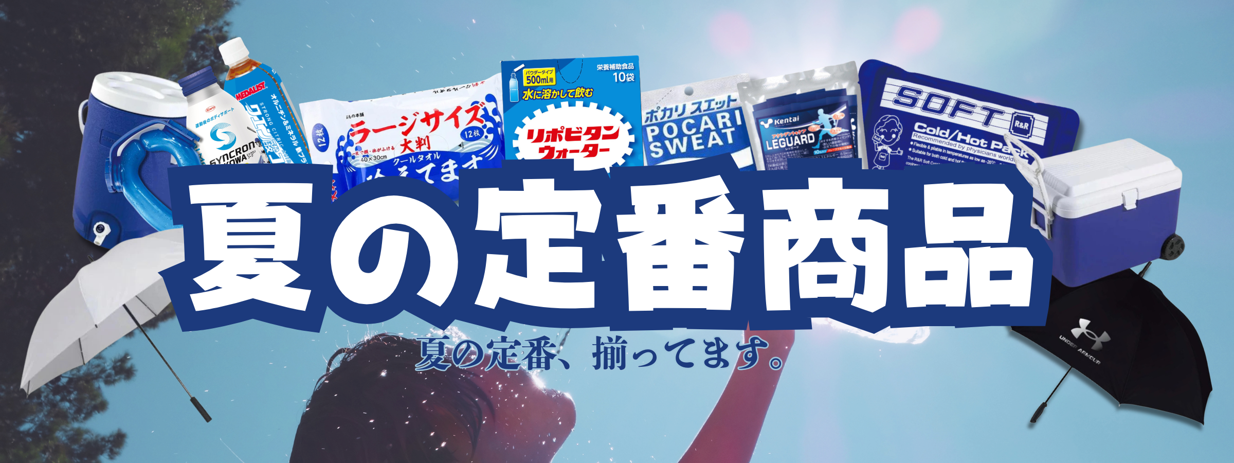 夏の定番商品