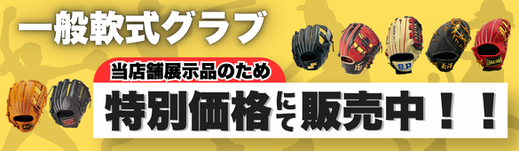 一般軟式グラブ【店舗展示品】