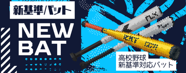 新基準バット