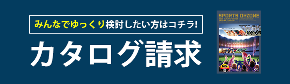 カタログ請求