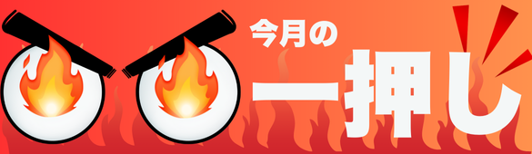 今月の一押し