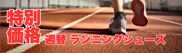 週替わりランニングシューズ