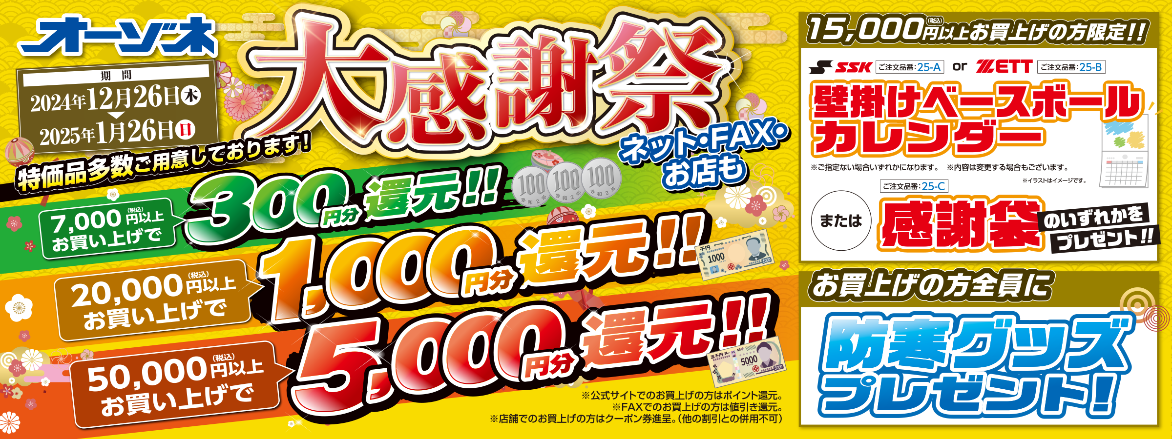 次回開催予定】スポーツオーゾネ 大感謝祭 （ネット／FAX.／お店 全て