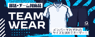 部活動・チーム対応品