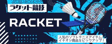 ラケット競技