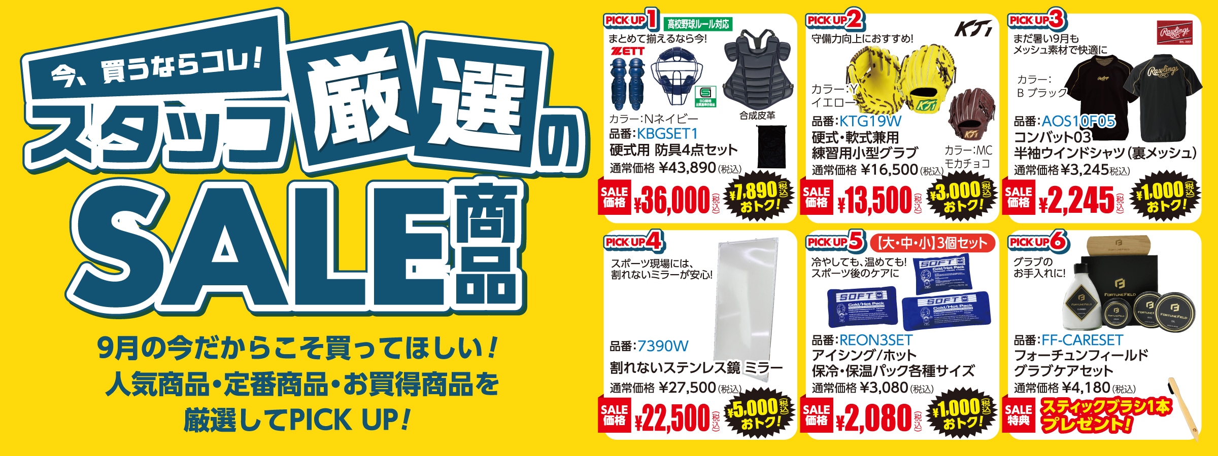 厳選セール