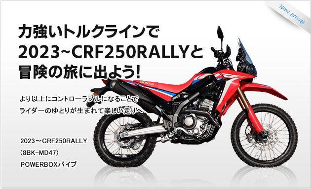 2023〜CRF250RALLY (8BK-MD47)POWERBOXѥ