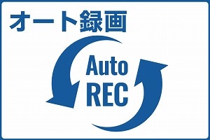 オート録画