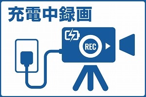 充電中録画