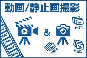 動画・静止画撮影