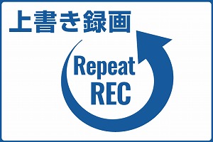上書き録画