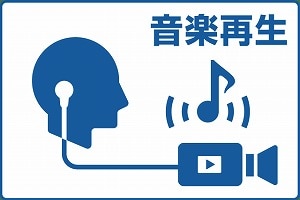 音楽再生