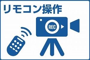 リモコン操作