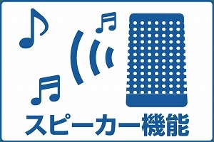 スピーカ機能