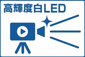 高輝度白LED