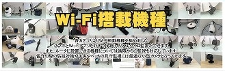 Wi-Fi搭載機種