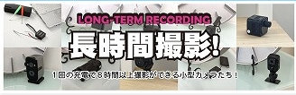 長時間撮影