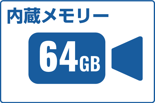 内蔵メモリー64GB