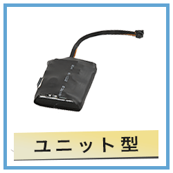 ユニット型 |【小型カメラ販売のスパイオンラインショップ】