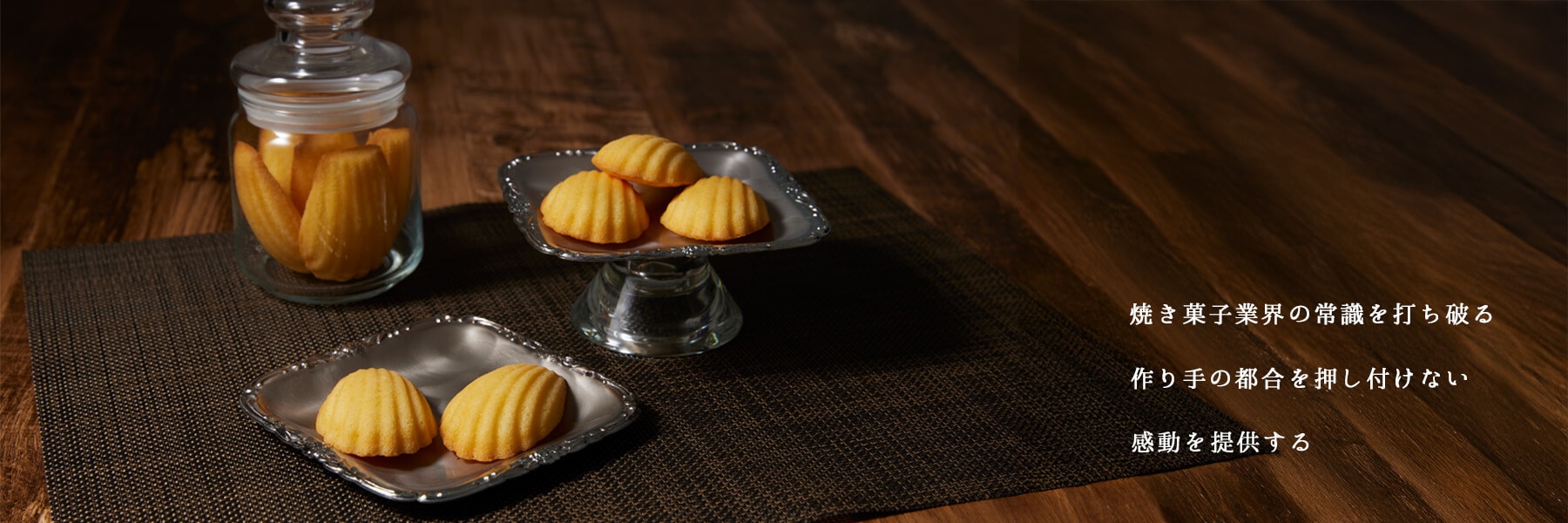焼き菓子業界の常識を打ち破る、作り手の都合を押し付けない、感動を提供する