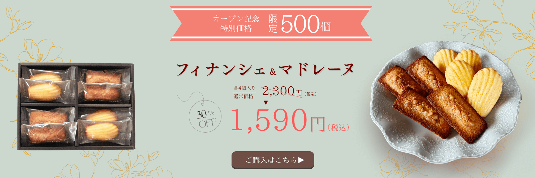 【オープン記念特別価格】フィナンシェ＆マドレーヌ | Coco≠Coco（ココココ）
