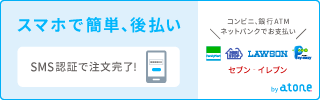 つど後払い（コンビニ/銀行ATM）- atone | Coco≠Coco（ココココ）