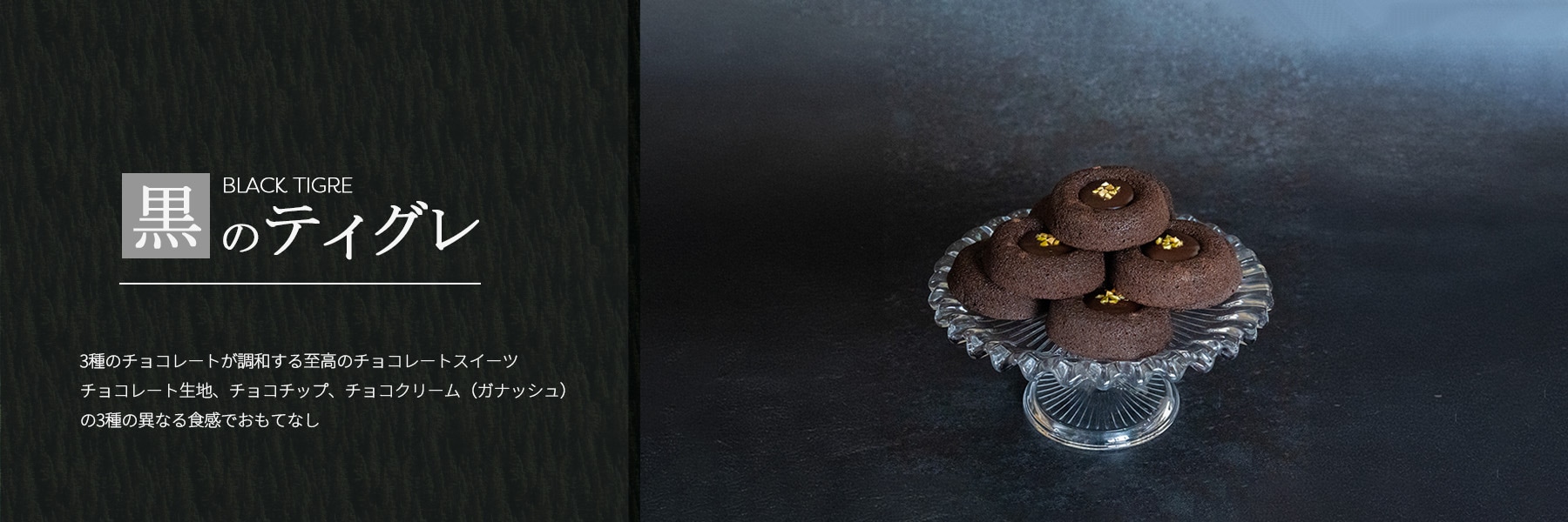 黒のティグレ 3種類のチョコレートが調和する至高のチョコレートスイーツ チョコレート生地、チョコチップ、チョコクリーム（ガナッシュ）の3種の異なる食感でおもてなし | Coco≠Coco（ココココ）