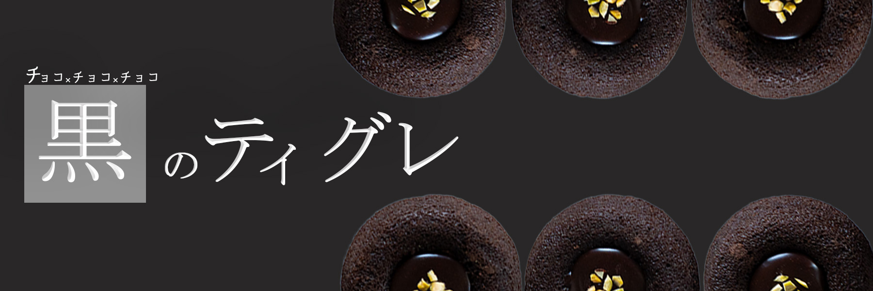 黒のティグレ | Coco≠Coco（ココココ）