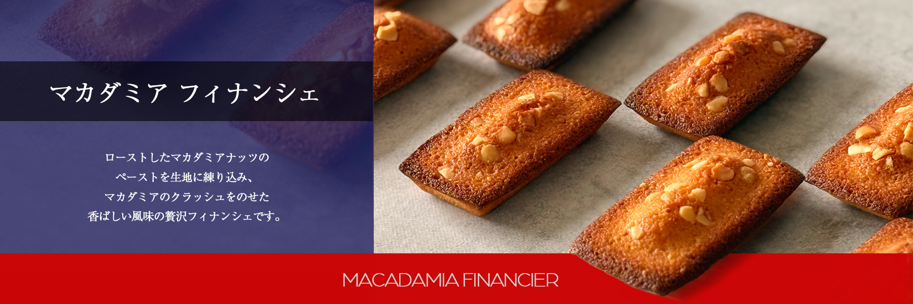 マカダミアフィナンシェ ローストしたマカダミアナッツのペーストを生地に練り込み、マカダミアのクラッシュをのせた香ばしい風味の贅沢フィナンシェです。 | Coco≠Coco（ココココ）