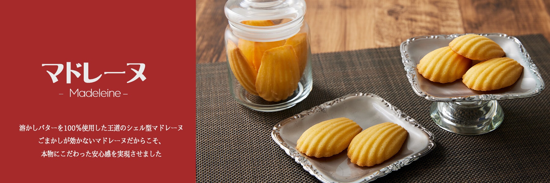 マドレーヌ 溶かしバターを100%使用した王道のシェル型マドレーヌ ごまかしが効かないマドレーヌだからこそ、本物にこだわった安心感を実現させました | Coco≠Coco（ココココ）