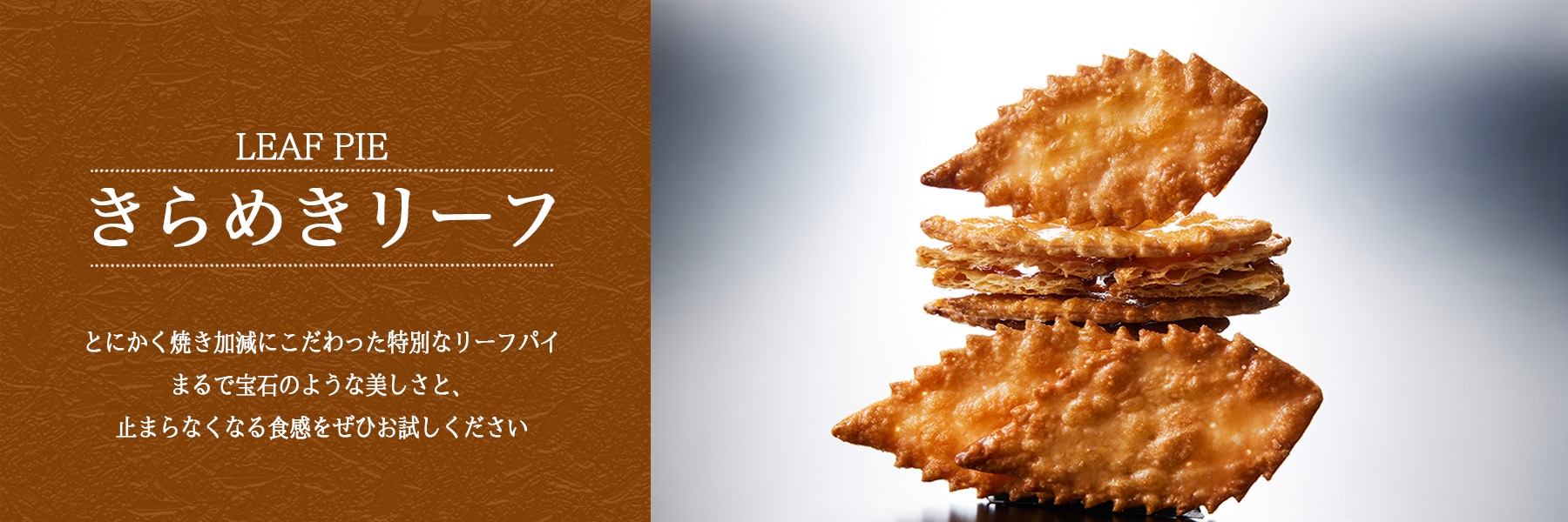 きらめきリーフ とにかく焼き加減にこだわった特別なリーフパイ まるで宝石のような美しさと 止まらなくなる食感をぜひお試しください | Coco≠Coco（ココココ）