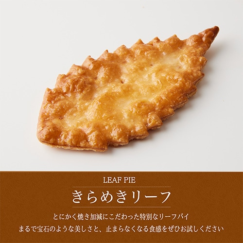 きらめきリーフ とにかく焼き加減にこだわった特別なリーフパイ まるで宝石のような美しさと 止まらなくなる食感をぜひお試しください | Coco≠Coco（ココココ）