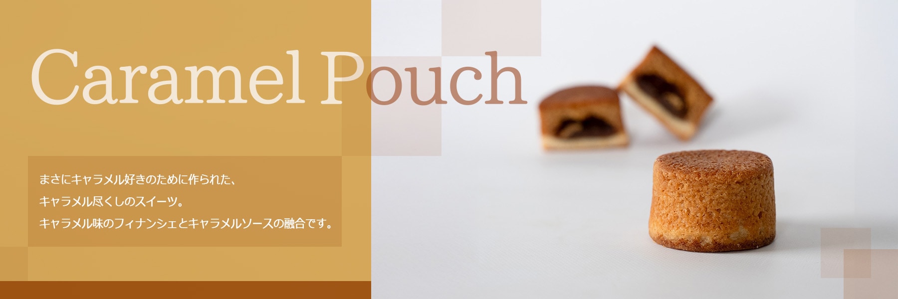 キャラメルポーチ | Coco≠Coco（ココココ）
