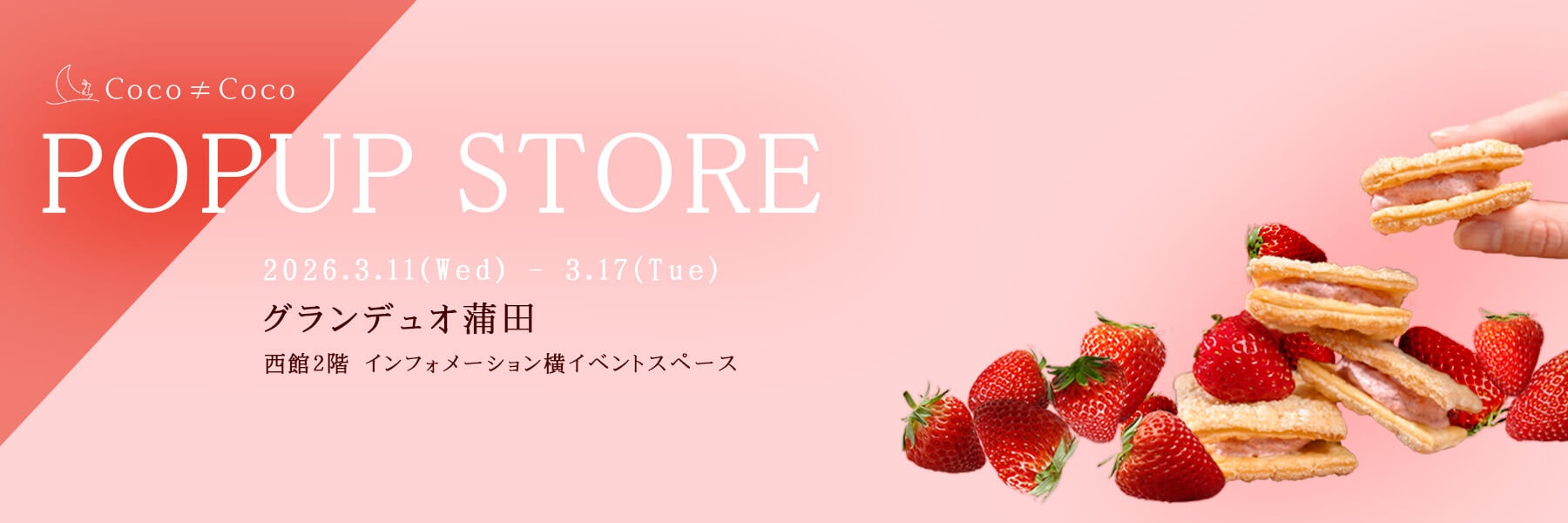 POPUP STOREのお知らせ【グランデュオ蒲田】| Coco≠Coco（ココココ）