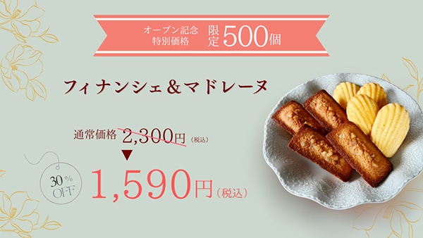オープン記念で500個限定!フィナンシェ＆マドレーヌ特別価格で登場 | Coco≠Coco（ココココ）