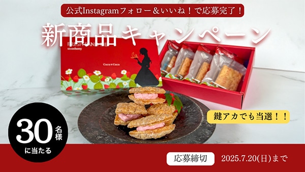 新商品！フレッシュサンドパイ！プレゼントキャンペーン | Coco≠Coco（ココココ）