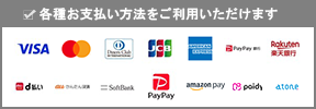 各種お支払い方法をご利用いただけます