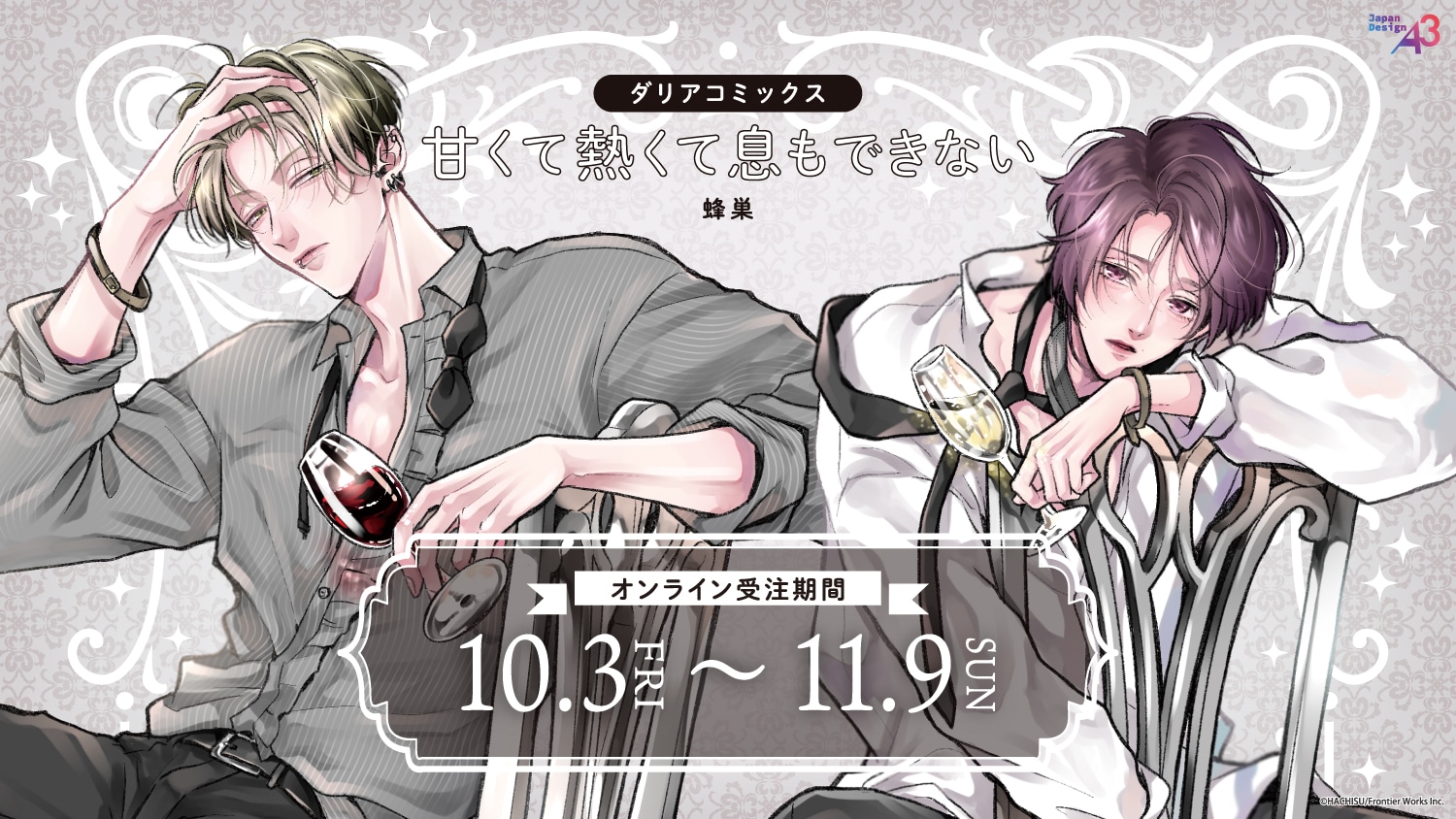 ダリアコミックス『甘くて熱くて息もできない』POP UP CORNER