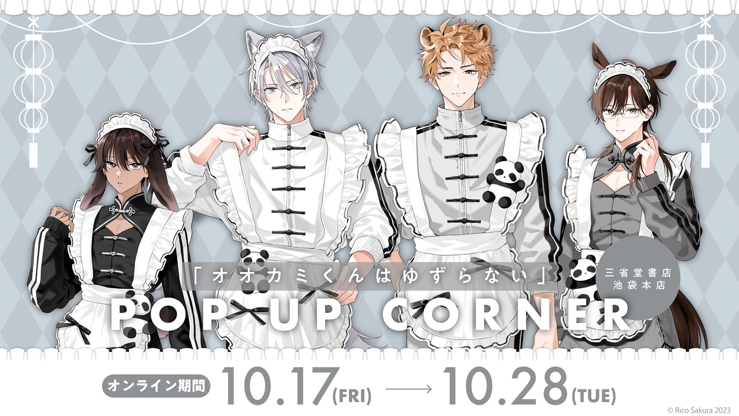 『オオカミくんはゆずらない』POP UP CORNER