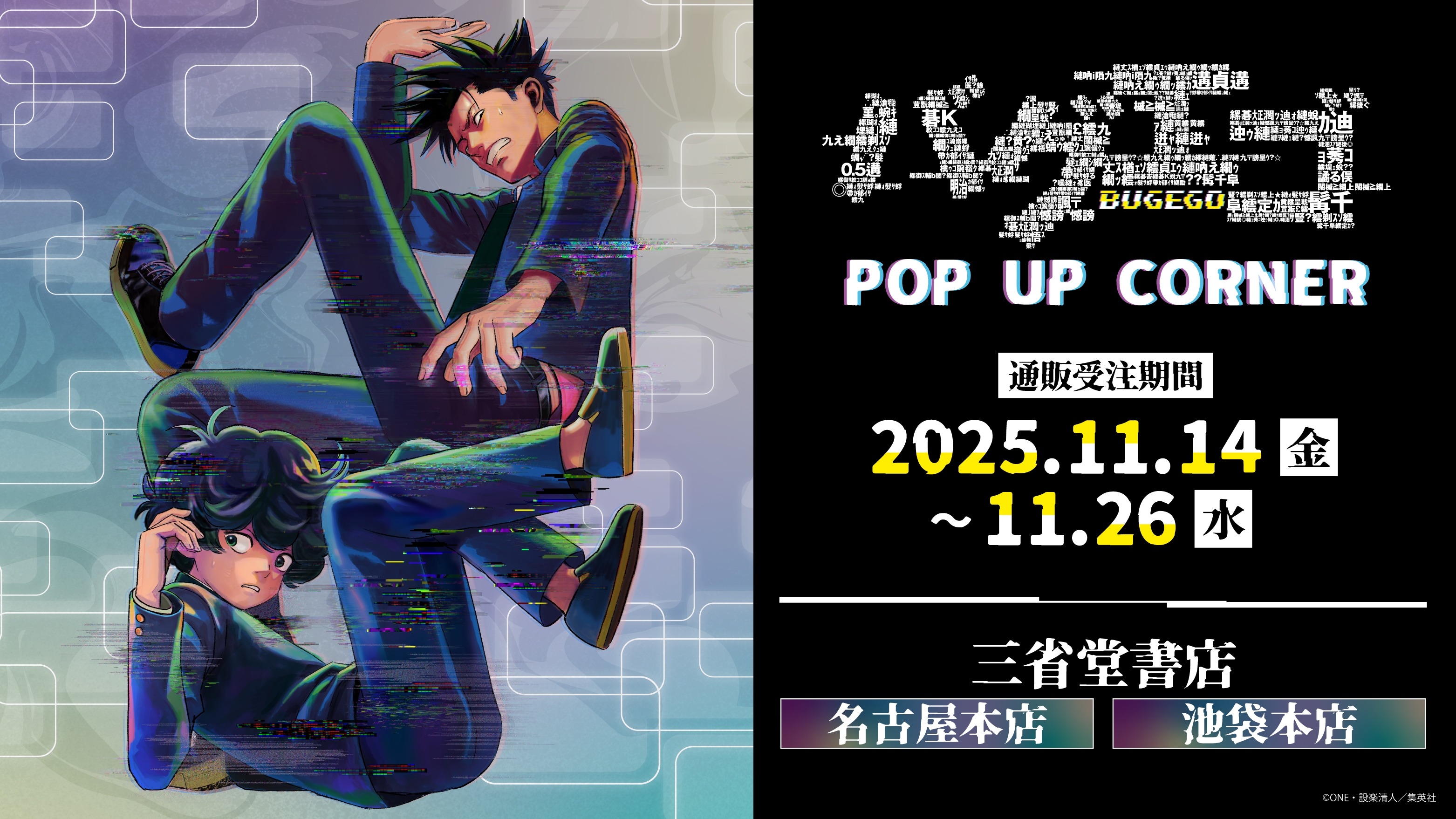 『バグエゴ』 POP UP CORNER